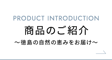 商品のご紹介 ～徳島の自然の恵みをお届け～